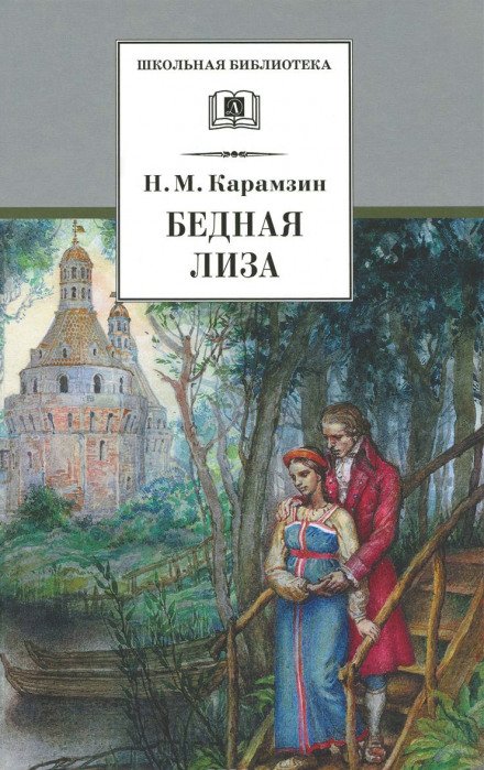 Аудиокнига Наталья, боярская дочь. Бедная Лиза