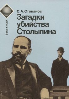 Загадки убийства Столыпина - Сергей Степанов