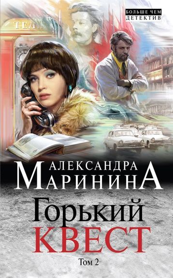 Аудиокнига Горький квест. Том 2