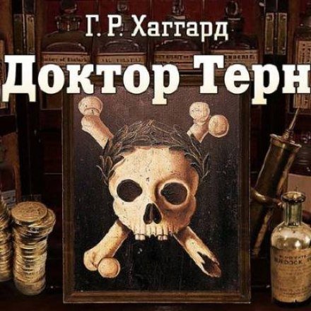 Доктор Терн - Генри Райдер Хаггард