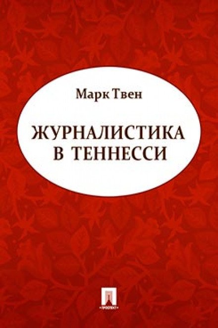 Журналистика в Теннесси - Марк Твен