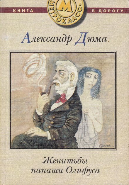 Женитьбы папаши Олифуса - Александр Дюма