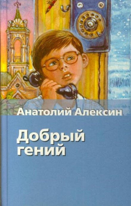 Добрый гений - Анатолий Алексин