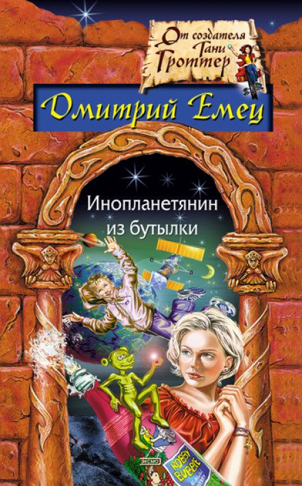 Инопланетянин из бутылки - Дмитрий Емец