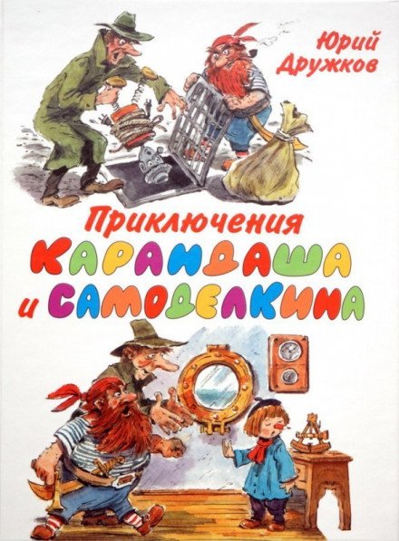 Аудиокнига Приключения Карандаша и Самоделкина