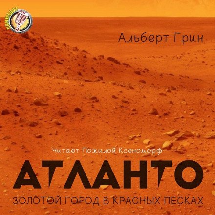 Атланто - золотой город в красных песках - Альберт Грин