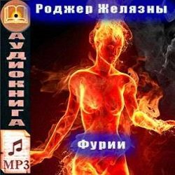 Фурии - Роджер Желязны