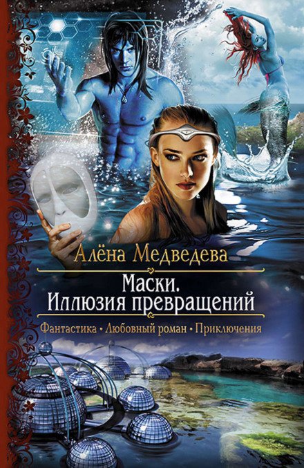 Иллюзия превращений - Алёна Медведева