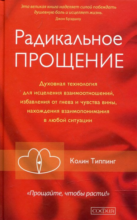 Радикальное Прощение - Колин Типпинг