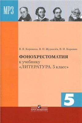 Аудиокнига Фонохрестоматия к учебнику 