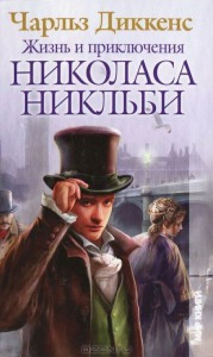 Жизнь и приключения Николаса Никльби - Чарльз Диккенс