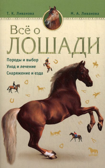 Все о лошади. Породы и выбор. Уход и лечение. Снаряжение и езда - Мария Ливанова, Татьяна Ливанова