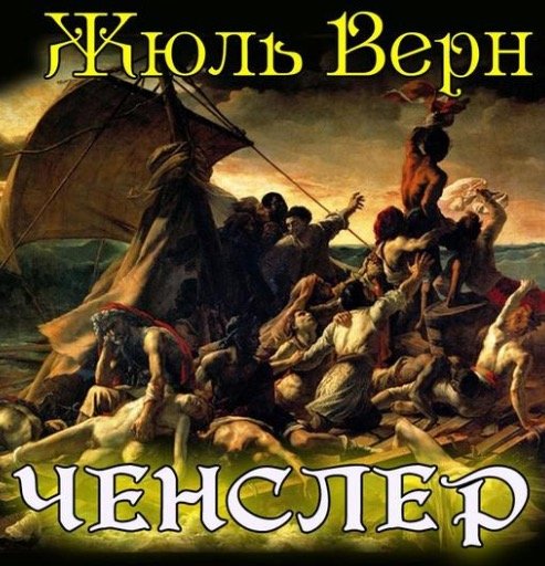 Ченслер - Жюль Верн