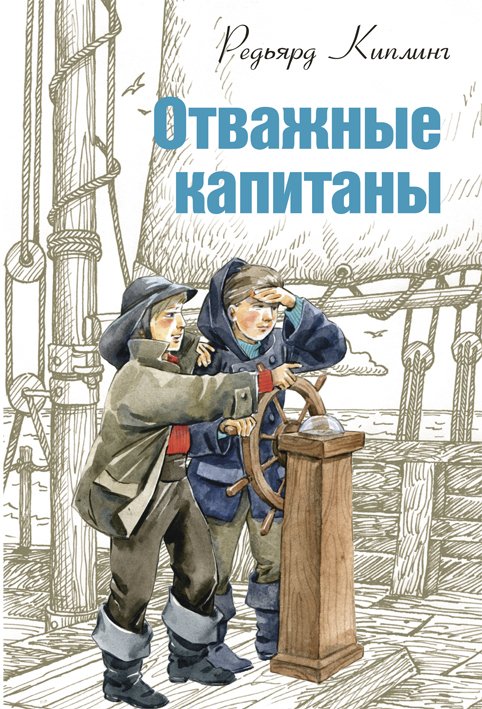 Отважные капитаны. Роман, рассказы, стихотворения - Редьярд Киплинг