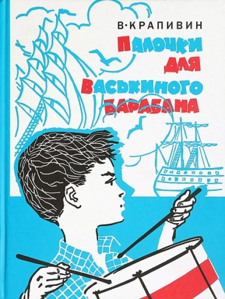 Палочки для Васькиного барабана - Владислав Крапивин