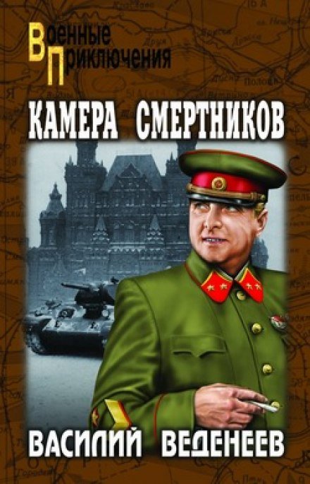 Камера смертников - Василий Веденеев