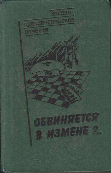 Обвиняется в изменe - Василий Веденеев