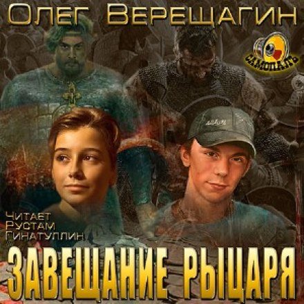 Завещание рыцаря - Олег Верещагин