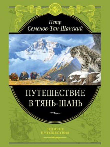 Путешествие в Тянь-Шань - Петр Семенов-Тян-Шанский