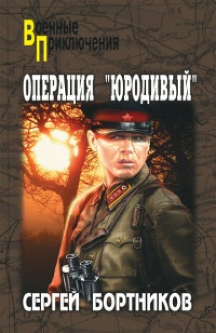 Операция "Юродивый" - Сергей Бортников