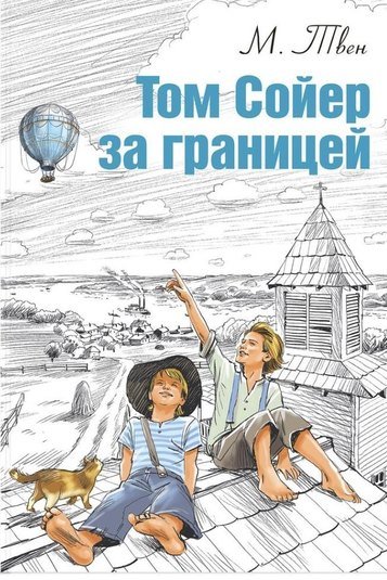 Том Сойер за границей - Марк Твен