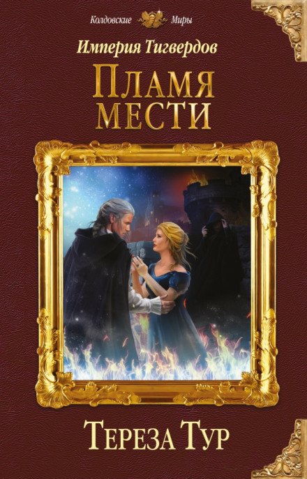 Пламя мести - Тереза Тур