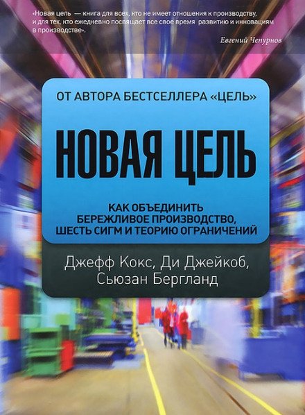 Новая цель. Как объединить бережливое производство, шесть сигм и теорию ограничений - Джефф Кокс, Сьюзан Бергланд, Ди Джейкоб