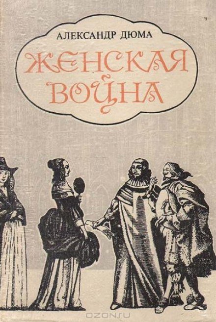 Женская война - Александр Дюма