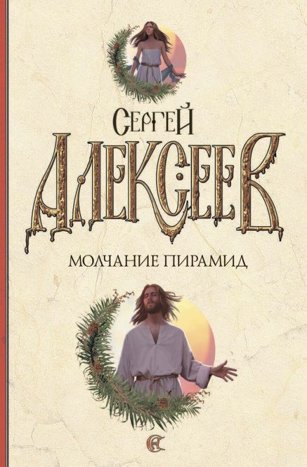 Молчание пирамид - Сергей Алексеев