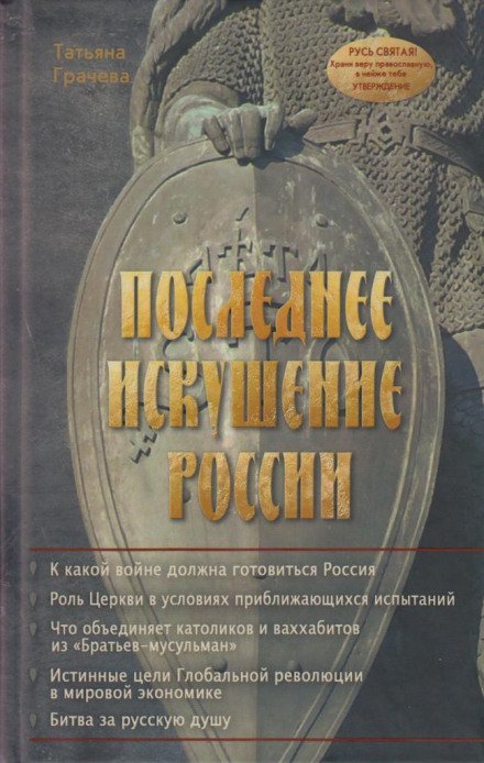 Последнее искушение России - Татьяна Грачёва