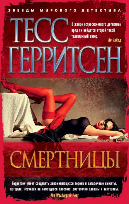 Смертницы - Тесс Герритсен