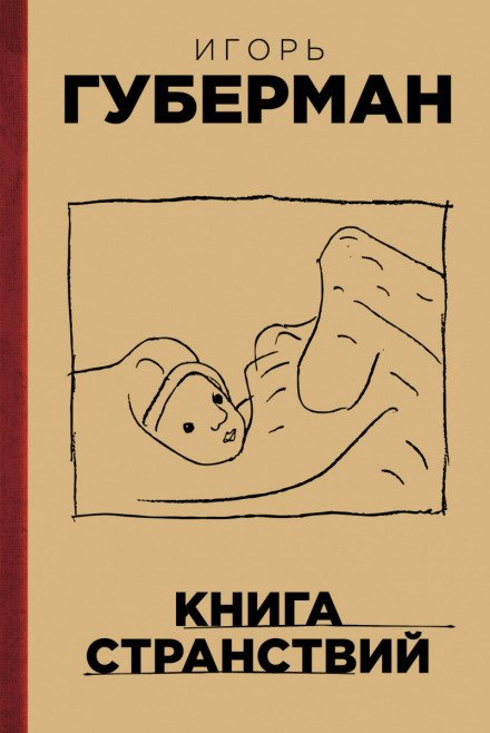 Книга странствий - Игорь Губерман