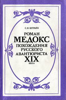 Роман Мэдокс. Похождения русского авантюриста XIX века - Соломон Штрайх