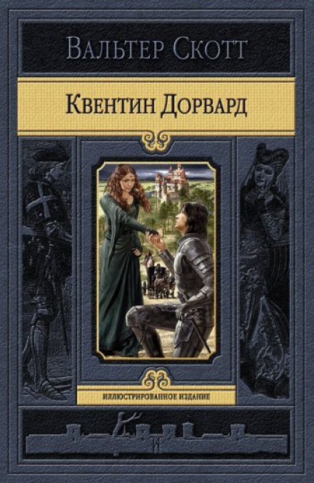 Квентин Дорвард - Вальтер Скотт