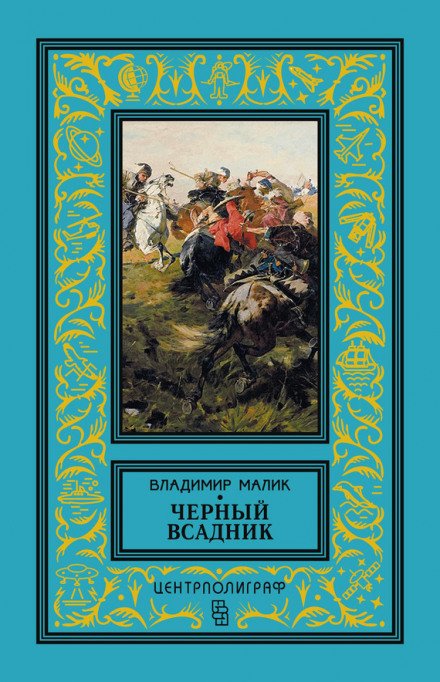 Чёрный всадник - Владимир Малик