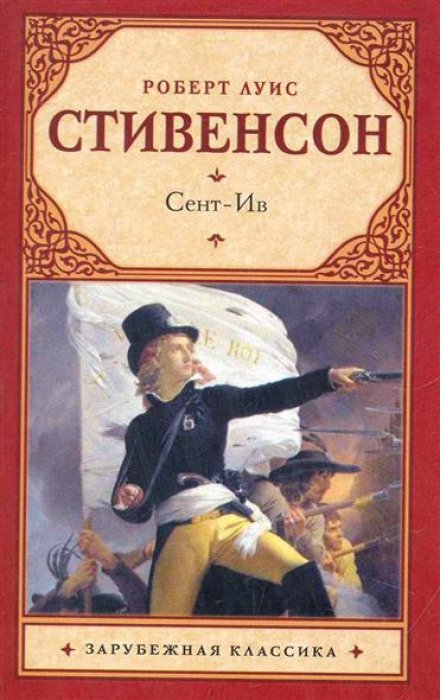 Сент-Ив - Роберт Стивенсон