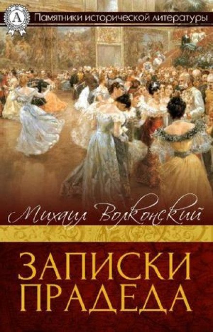 Записки прадеда - Михаил Волконский