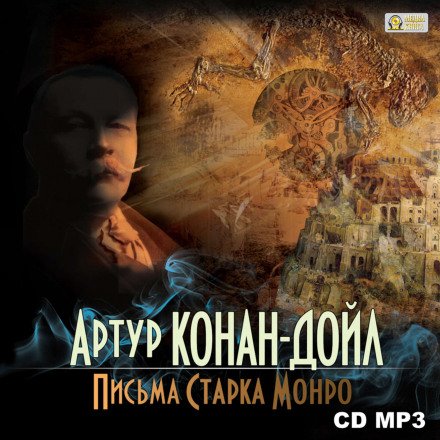 Письма Старка Монро - Артур Конан Дойл