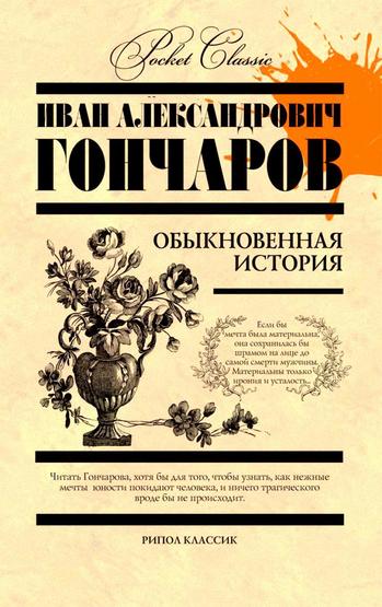 Обыкновенная история - Иван Гончаров