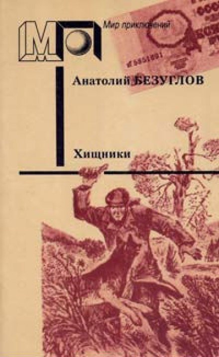 Хищники - Анатолий Безуглов