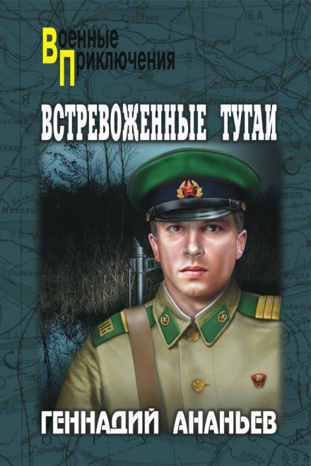 Встревоженные тугаи - Геннадий Ананьев