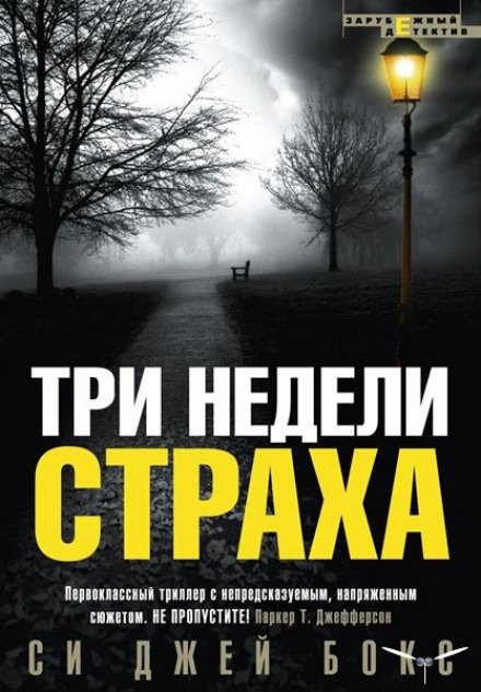 Три недели страха - Си Джей Бокс