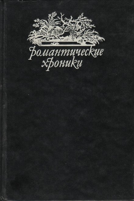 Похождения валета треф - Пьер Алексис Понсон дю Террай