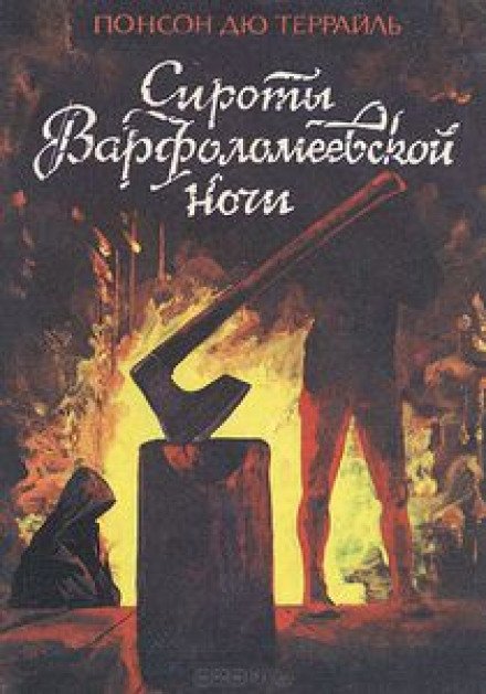 Варфоломеевская ночь - Пьер Алексис Понсон дю Террай