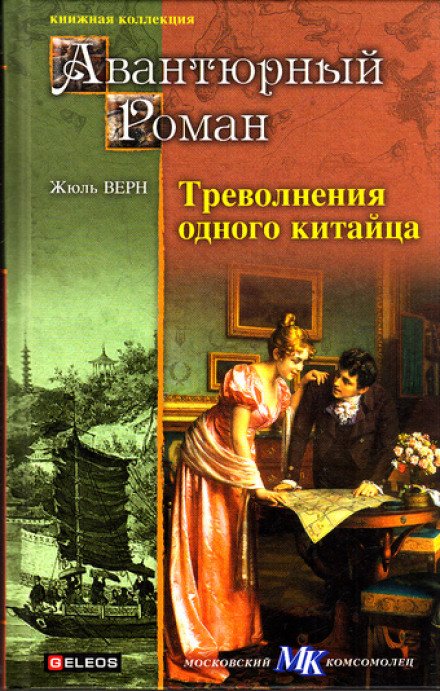 Треволнения одного китайца в Китае - Жюль Верн