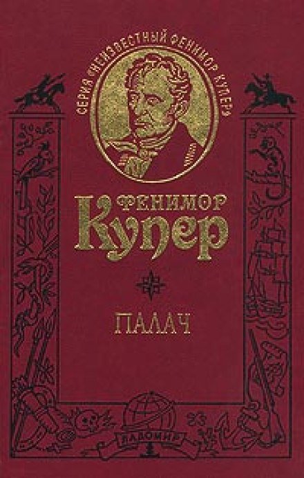 Палач, или Аббатство виноградарей - Джеймс Фенимор Купер