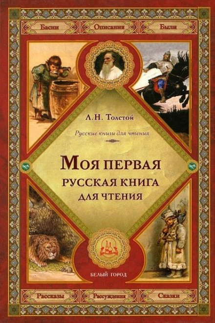 Первая русская книга для чтения - Лев Толстой