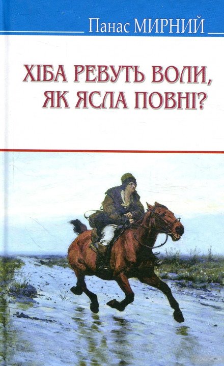 Хіба ревуть воли, як ясла повні? (Украинский язык) - Панас Мирный, Иван Рудченко