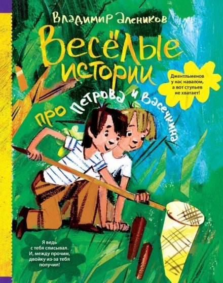 Веселые истории про Петрова и Васечкина - Владимир Алеников