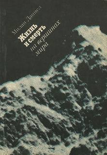 Жизнь и смерть на вершинах мира - Даниел Милан